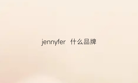 jennyfer什么品牌(jleanynne是什么品牌)